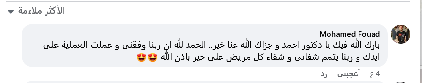 اراء المرضى فى دكتور احمد فؤاد